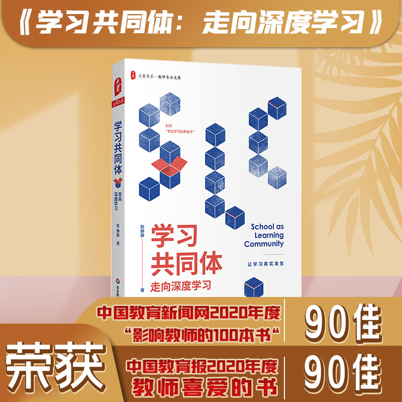 学习共同体：走向深度学习 大夏书系 陈静静著