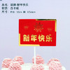 插件 新年快乐万事如意大吉大利恭喜发财逢赌必赢财源广进 装饰插牌 商品缩略图3