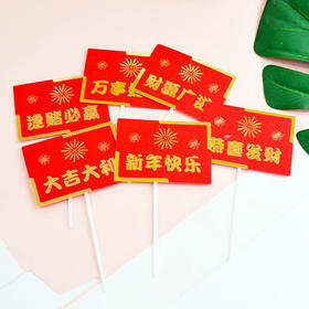 插件 新年快乐万事如意大吉大利恭喜发财逢赌必赢财源广进 装饰插牌