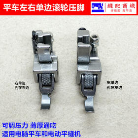 平车单边滚轮压脚 麻花轮/橡胶轮上拉链半边左右轮子压脚 棉衣皮革沙发