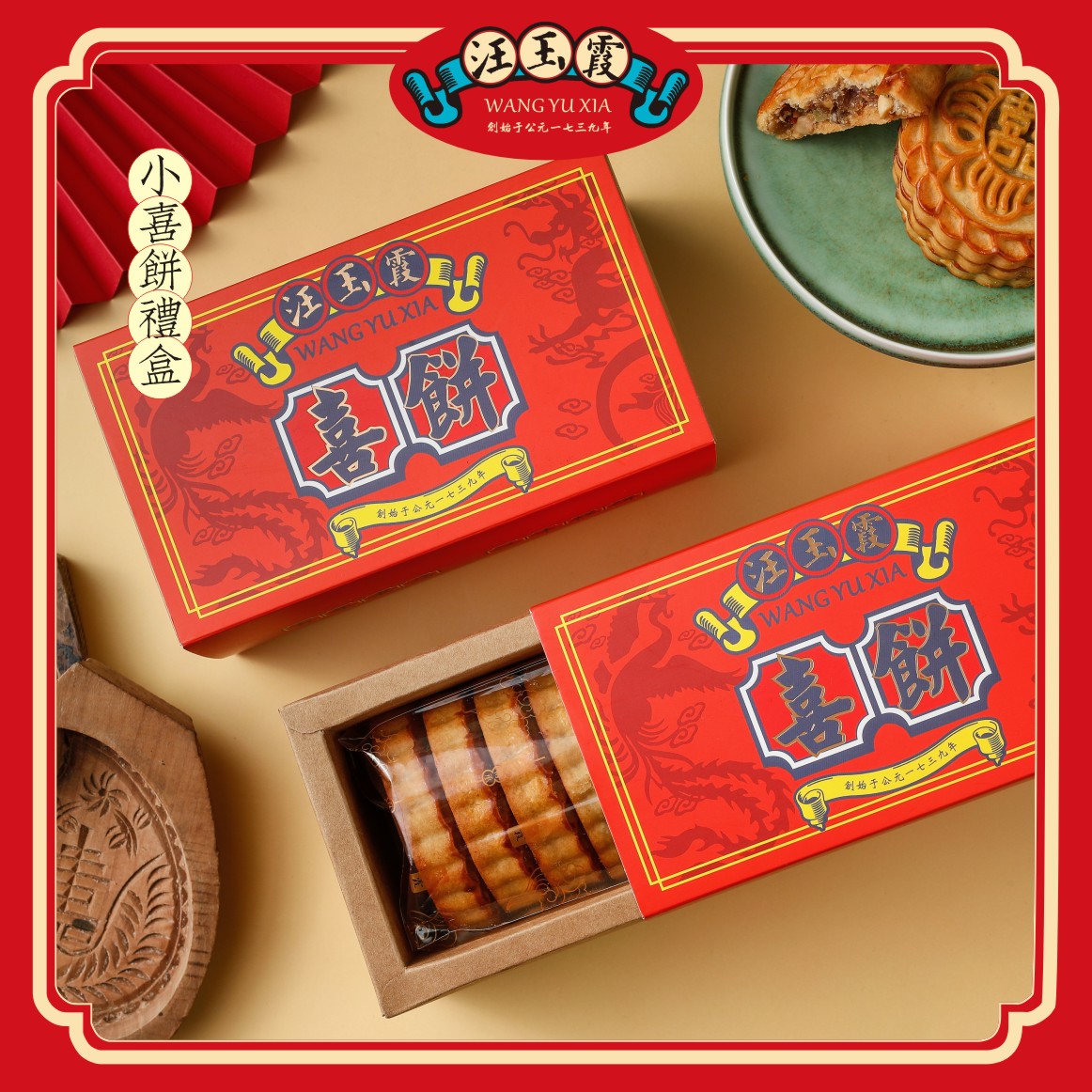 中华老字号汪玉霞小喜饼礼盒