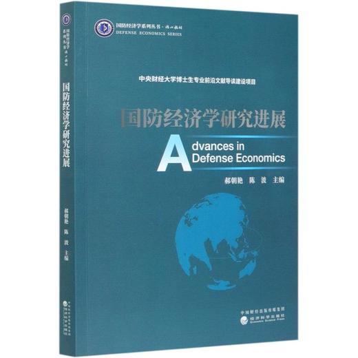 国防经济学研究进展 商品图0