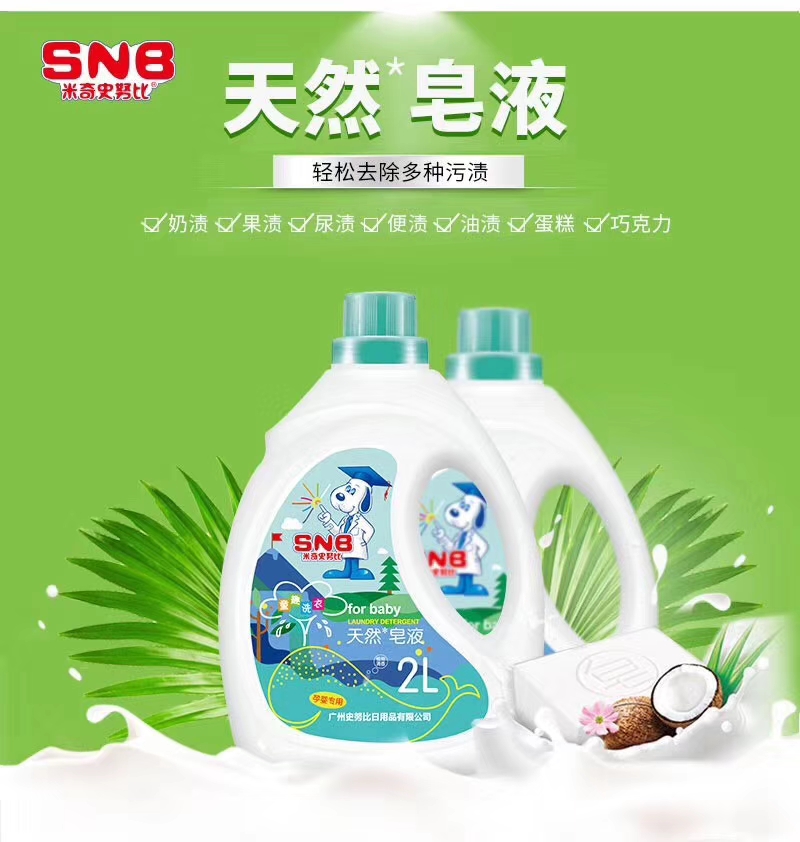 SNB米奇史努比天然皂液