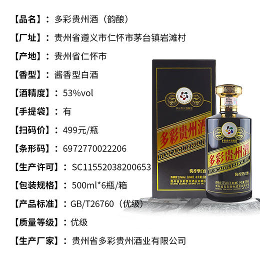 【长期有货】多彩贵州韵酿 53度酱香型白酒 整箱6瓶*500ml包邮 商品图2