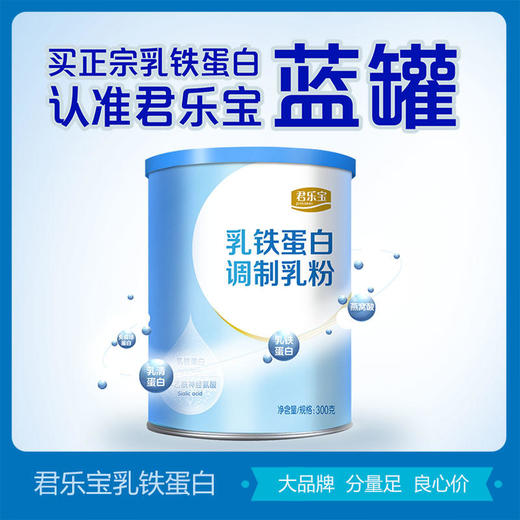 君乐宝乳铁蛋白调制乳粉300克听装【君乐宝】 商品图0