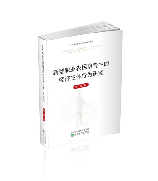 新型职业农民培育中的经济主体行为研究 商品图0