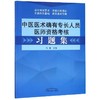 【2】中医医术确有专长人员医师资格考核习题集 商品缩略图0