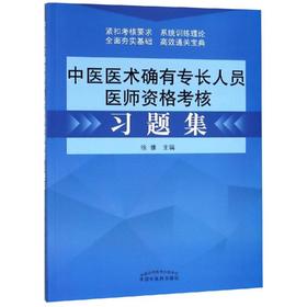 【2】中医医术确有专长人员医师资格考核习题集