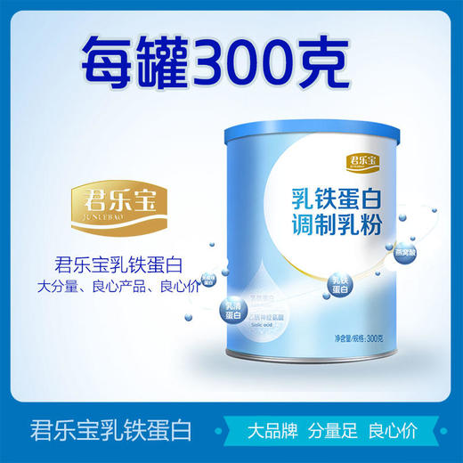 君乐宝乳铁蛋白调制乳粉300克听装【君乐宝】 商品图3