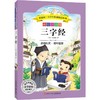 三字经/新课标.小学生拓展阅读系列(第4辑) 商品缩略图0