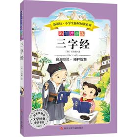 三字经/新课标.小学生拓展阅读系列(第4辑)