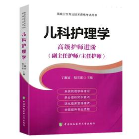 儿科护理学 高级护师进阶（副主任护师/主任护师）北京协和出版社