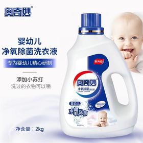 奥奇妙除菌洗衣液