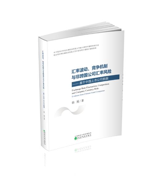 汇率波动、竞争机制与非跨国公司汇率风险--基于中国上市公司数据 商品图0