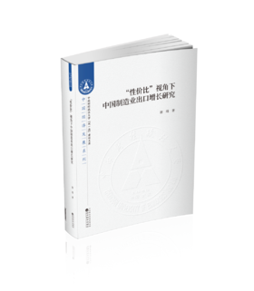 “性价比”视角下中国制造业出口增长研究