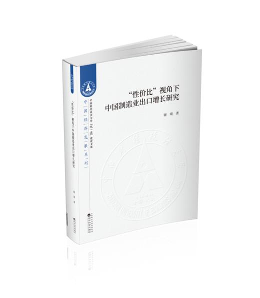 “性价比”视角下中国制造业出口增长研究 商品图0