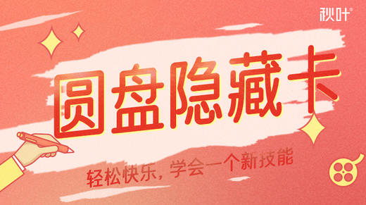 教程1  圆盘隐藏卡 商品图0