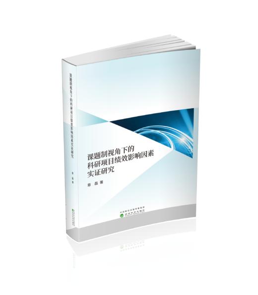 课题制视角下的科研项目绩效影响因素实证研究 商品图0