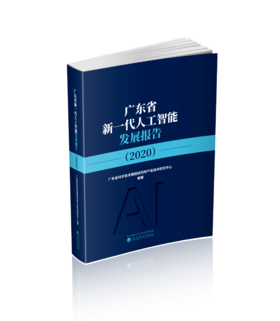 广东省新一代人工智能发展报告（2020）