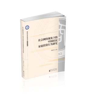 社会网络视角下的中国居民家庭投资行为研究