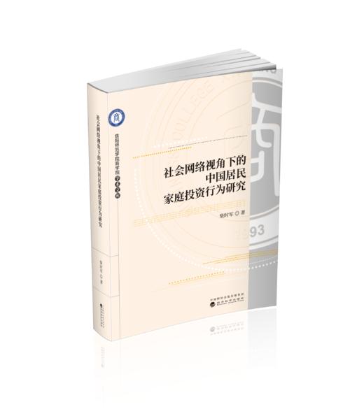 社会网络视角下的中国居民家庭投资行为研究 商品图0