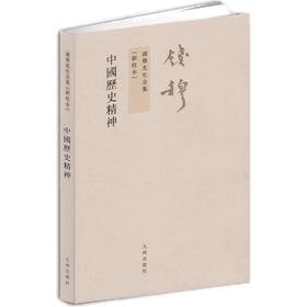 中国历史精神 繁体竖排版 钱穆先生著作 钱宾四全集作品 中国历史政治精神文化书籍