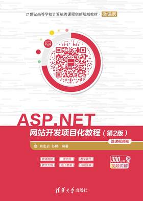 ASP.NET网站开发项目化教程