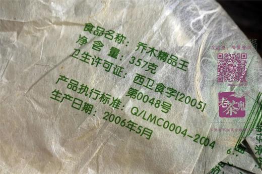 十五年陈 烟香蜜韵 八角亭·乔木精品王（2006） 商品图6