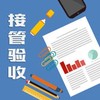 物业公司接管验收方案及交接全套表格（2021更新版） 商品缩略图0