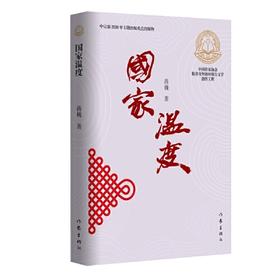 国家温度-中国作家协会脱贫攻坚题材报告文学创作工程