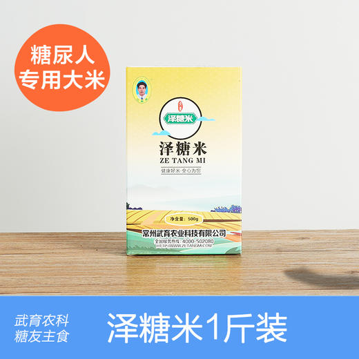【常州馆】江祺祥 泽糖米1斤装 妊娠期食品高糖人孕妇主食大米粳米糖尿饼病人专用 商品图0