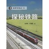 探秘铁路 商品缩略图0
