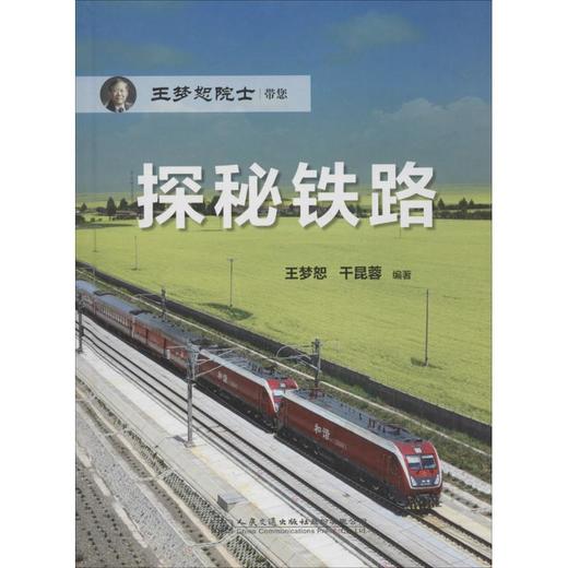 探秘铁路 商品图0