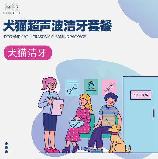 Nice Pet 犬猫超声波洁牙套餐（≤5kg） 商品图1