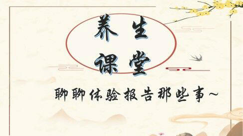 养生课堂-聊聊体检报告那些事 商品图0