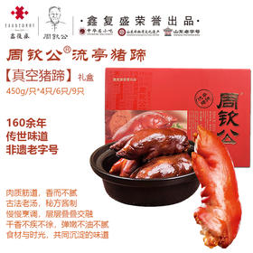鑫复盛周钦公流亭猪蹄 【猪蹄礼盒】