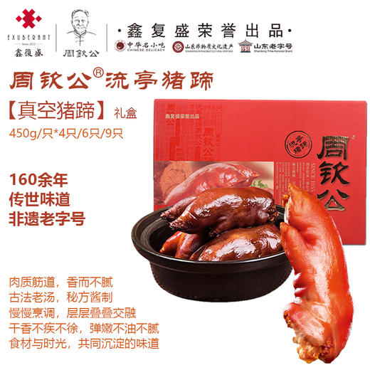 鑫复盛周钦公流亭猪蹄 【猪蹄礼盒】 商品图0