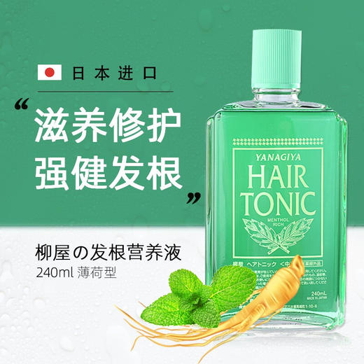 【品牌热卖】YANAGIYA柳屋生发液薄荷240ml 商品图1