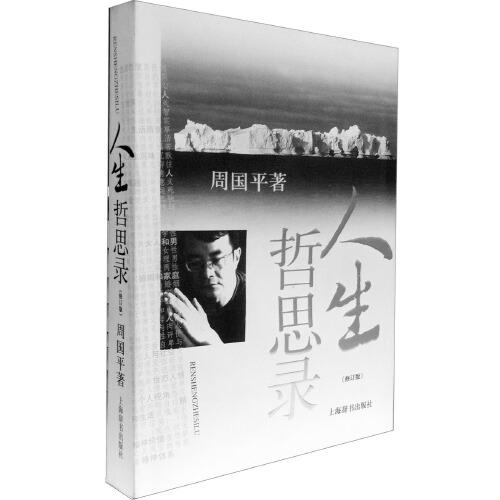 人生哲思录(修订版) 商品图0