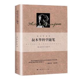 叔本华科学随笔-叔本华系列