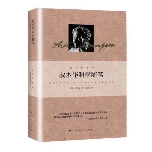 叔本华科学随笔-叔本华系列 商品图0