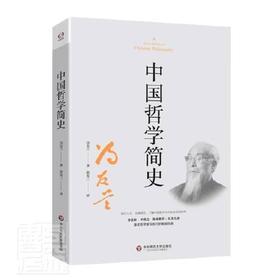 中国哲学简史