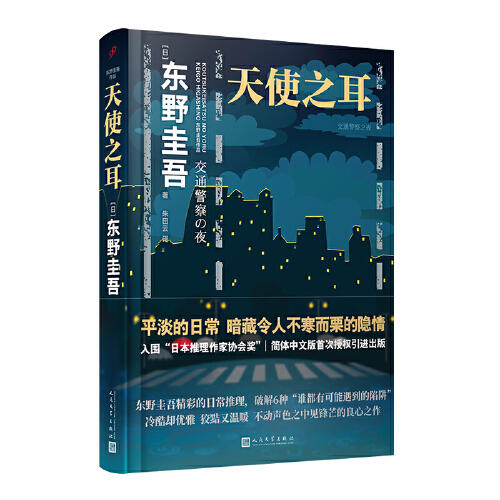 天使之耳：交通警察之夜 商品图0