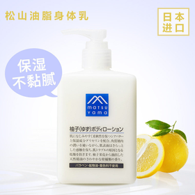 日本松山油脂女生身体乳去鸡皮保湿补水学生香体乳柚子香300ml