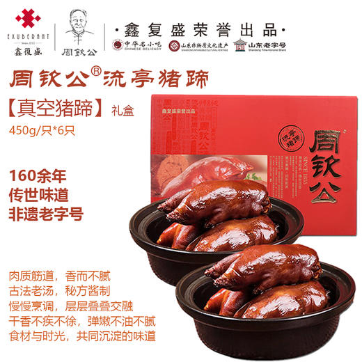 周钦公流亭猪蹄六蹄礼盒