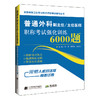 2020年普通外科副主任主任医师职称考试强化训练6000题 商品缩略图0