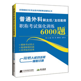 2020年普通外科副主任主任医师职称考试强化训练6000题