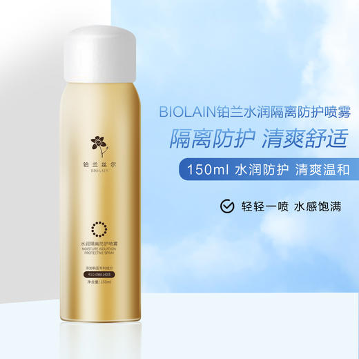 (买1送1瓶,  买2送2瓶) BIOLAIN铂兰丝尔 隔离防护喷雾 轻薄透气不黏腻spf30防紫外线 商品图1