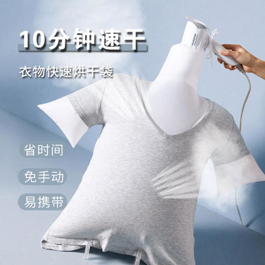 【衣物速干不用等】简单方便的快速烘衣袋！10分钟快速烘干衣物，立马就能穿，再也不怕下雨天！ 商品图0