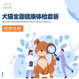 Nice Pet 犬猫全面健康体检套餐